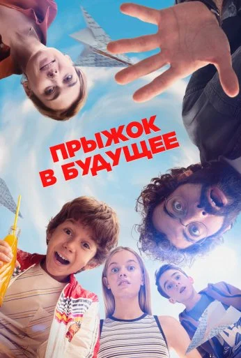 Прыжок в будущее (2023) онлайн бесплатно